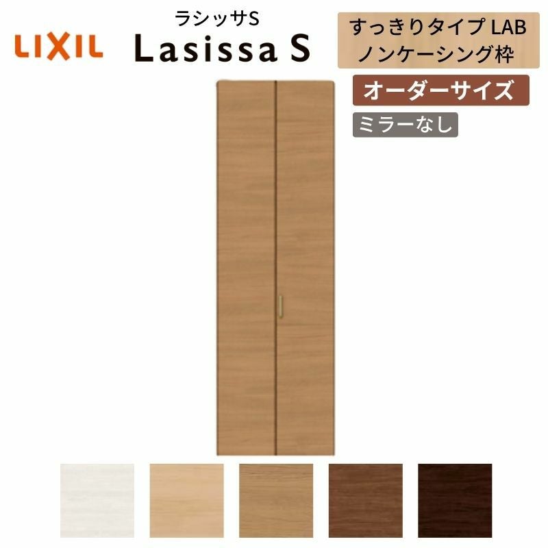 オーダーサイズ】 LIXIL クローゼットドア 2枚折れ戸 ラシッサS