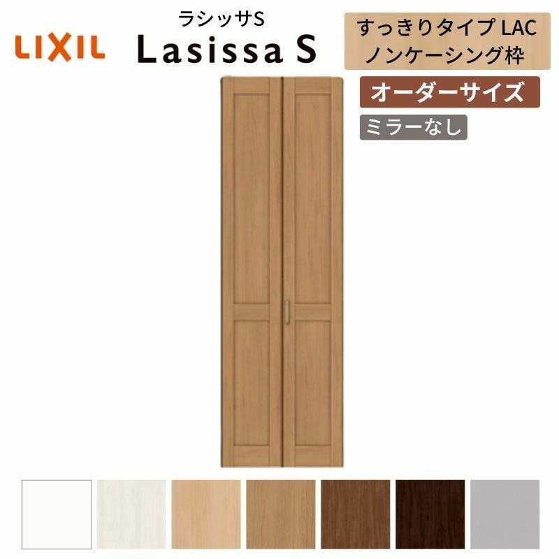 オーダーサイズ】 LIXIL クローゼットドア 2枚折れ戸 ラシッサS