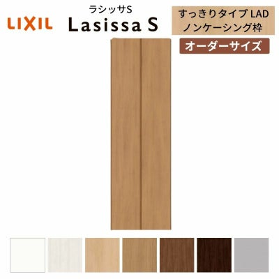 オーダーサイズ リクシル ラシッサS クローゼットドア 2枚折れ戸 ラシッサS すっきりタイプ LAD ノンケーシング枠 W517～917㎜×H1518～2425㎜ ミラー無
