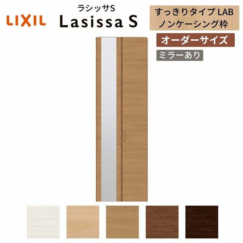 オーダーサイズ リクシル ラシッサS クローゼットドア 2枚折れ戸 ラシッサS すっきりタイプ LAB ノンケーシング枠 W517～917㎜×H1518～2425㎜ ミラー付