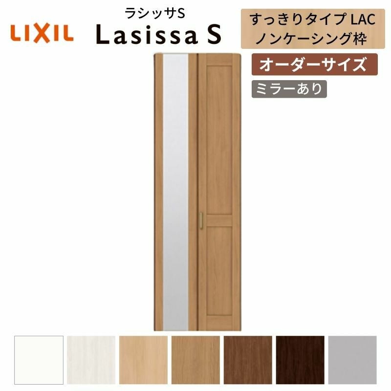 オーダーサイズ リクシル ラシッサS クローゼットドア 2枚折れ戸 ラシッサS すっきりタイプ LAC ノンケーシング枠 W517～917㎜×H1518～2425㎜ ミラー付