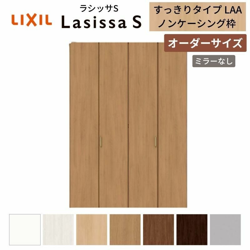 オーダーサイズ】 LIXIL クローゼットドア 4枚折れ戸 ラシッサS