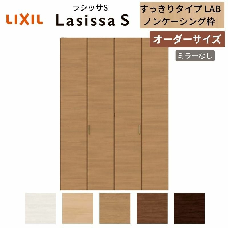 オーダーサイズ】 LIXIL クローゼットドア 4枚折れ戸 ラシッサS 