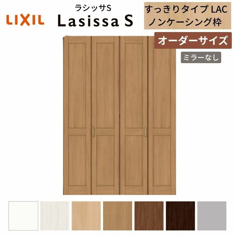 オーダーサイズ リクシル ラシッサS クローゼットドア 4枚折れ戸 ラシッサS すっきりタイプ LAC ノンケーシング枠 W1020～1820㎜×H1518～2425㎜ ミラー無
