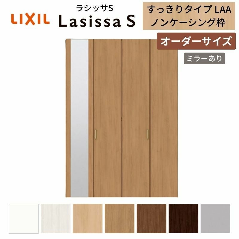 オーダーサイズ】 LIXIL クローゼットドア 4枚折れ戸 ラシッサS