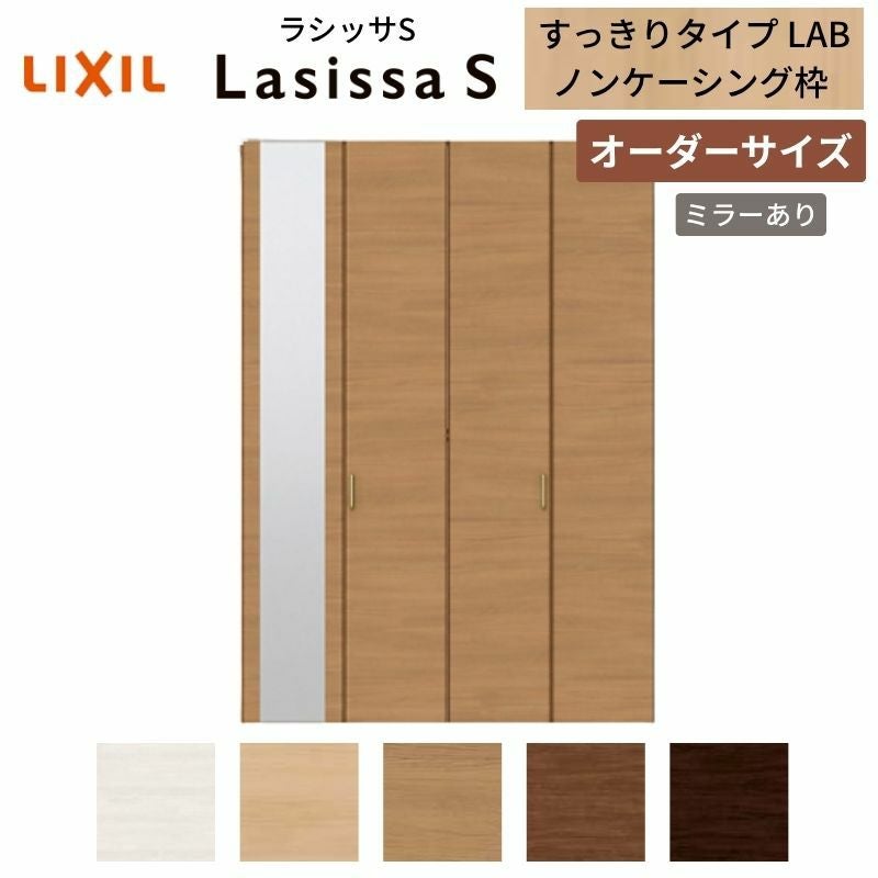 オーダーサイズ】 LIXIL クローゼットドア 4枚折れ戸 ラシッサS