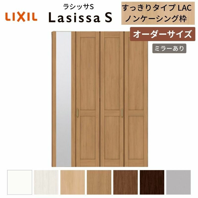 オーダーサイズ】 LIXIL クローゼットドア 4枚折れ戸 ラシッサS