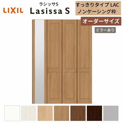 オーダーサイズ リクシル ラシッサS クローゼットドア 4枚折れ戸 ラシッサS すっきりタイプ LAC ノンケーシング枠 W1020～1820㎜×H1518～2425㎜ ミラー付