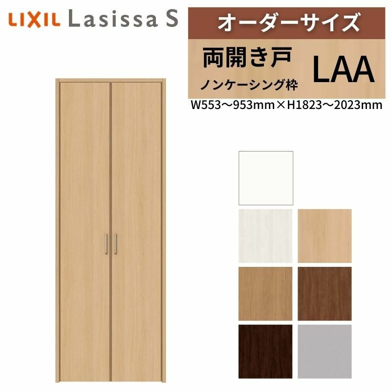 オーダーサイズ リクシル ラシッサS クローゼットドア 両開き戸 LAA ノンケーシング枠 W553～953㎜×H1823～2023㎜ 押入れ 棚 リフォーム DIY