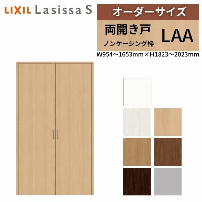 オーダーサイズ リクシル ラシッサS クローゼットドア 両開き戸 LAA ノンケーシング枠 W954～1653㎜×H1823～2023㎜ 押入れ 棚 リフォーム DIY