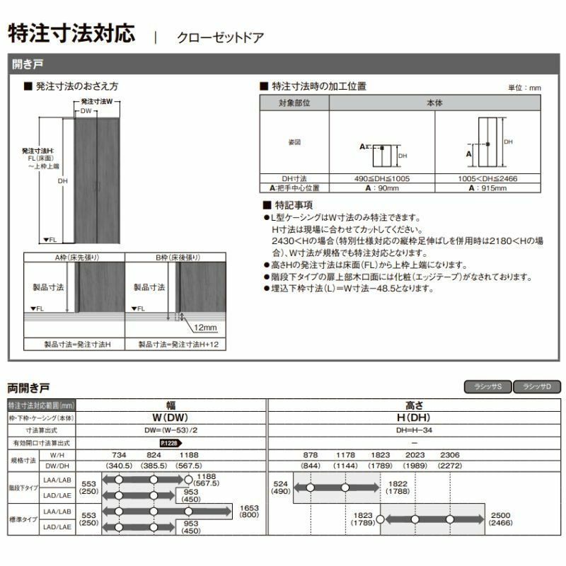 ある様オーダー専用ページ LIXIL オーダーサイズ リクシル ラシッサS クローゼットドア 両開き戸