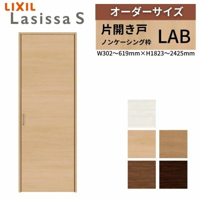 オーダーサイズ リクシル ラシッサS クローゼットドア 片開き戸 LAB ノンケーシング枠  W302～619㎜×H1823～2425㎜ 押入れ 棚 リフォーム DIY