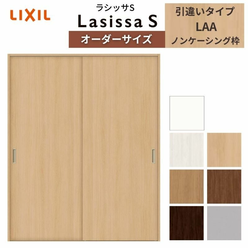 オーダーサイズ リクシル ラシッサS クローゼットドア 引戸 引違いタイプ LAA ノンケーシング枠 W912～1992㎜×H628～2425㎜ 押入れ 棚 リフォーム DIY