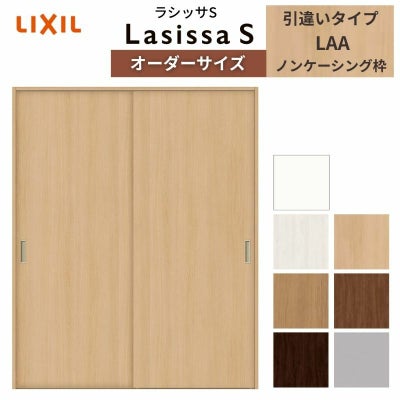 オーダーサイズ リクシル ラシッサS クローゼットドア 引戸 引違いタイプ LAA ノンケーシング枠 W912～1992㎜×H628～2425㎜ 押入れ 棚 リフォーム DIY