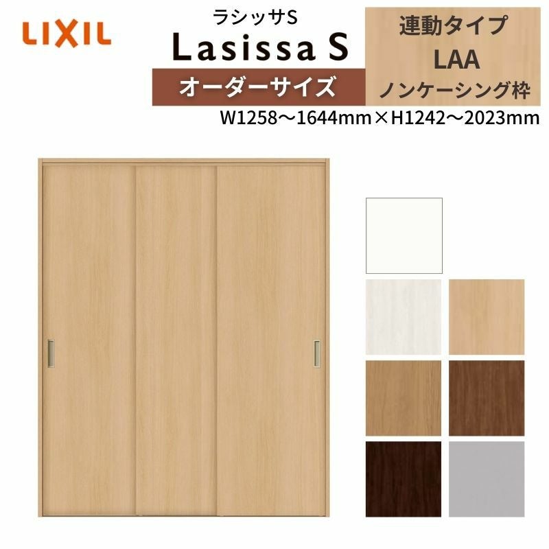 LIXIL オーダーサイズ リクシル ラシッサS クローゼットドア 引戸 連動