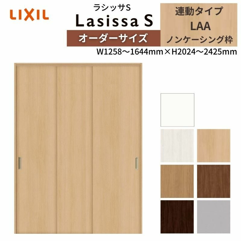 LIXIL オーダーサイズ リクシル ラシッサS クローゼットドア 引戸 連動