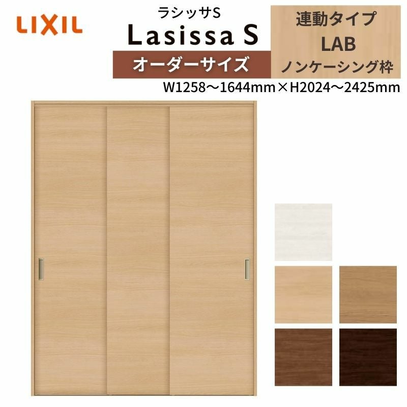 LIXIL オーダーサイズ リクシル ラシッサS クローゼットドア 引戸 連動