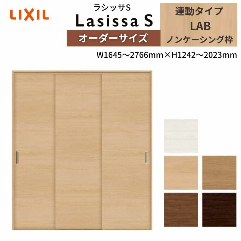 LIXIL オーダーサイズ リクシル ラシッサS クローゼットドア 引戸 連動