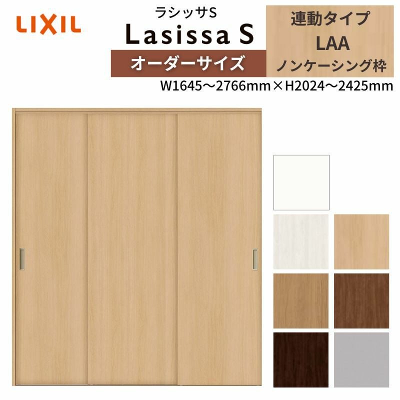 LIXIL オーダーサイズ リクシル ラシッサS クローゼットドア 引戸 連動