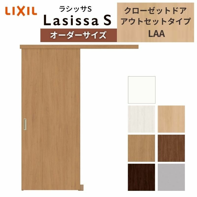 LIXIL オーダーサイズ リクシル ラシッサS クローゼットドア 引戸
