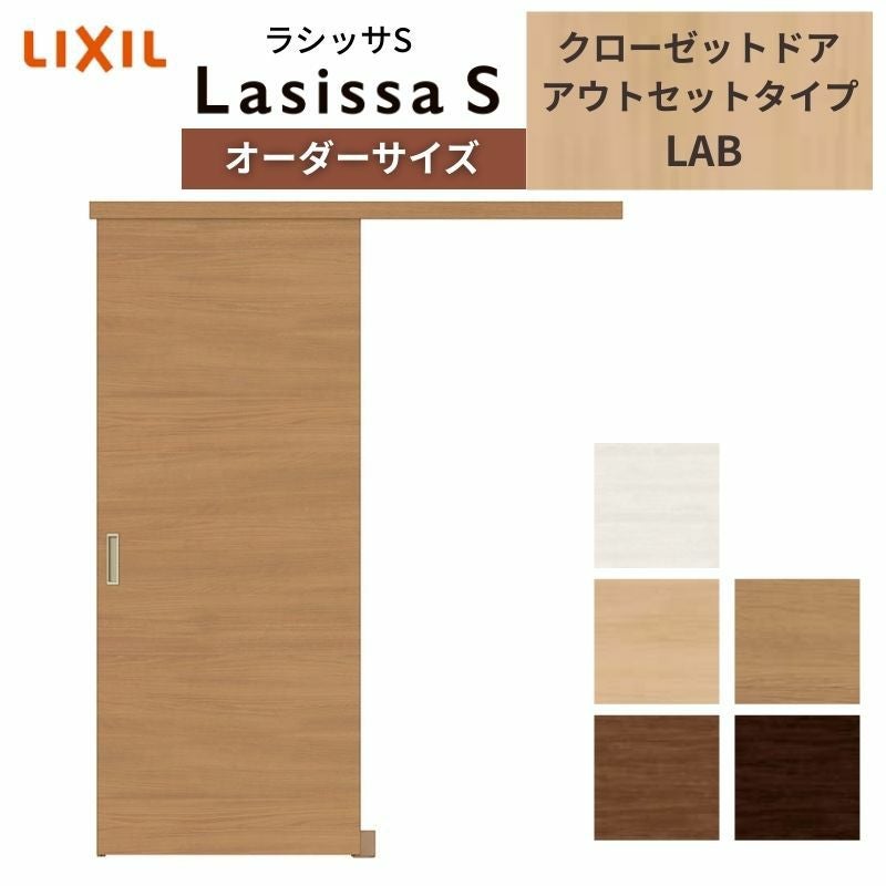 LIXIL オーダーサイズ リクシル ラシッサS クローゼットドア 引戸