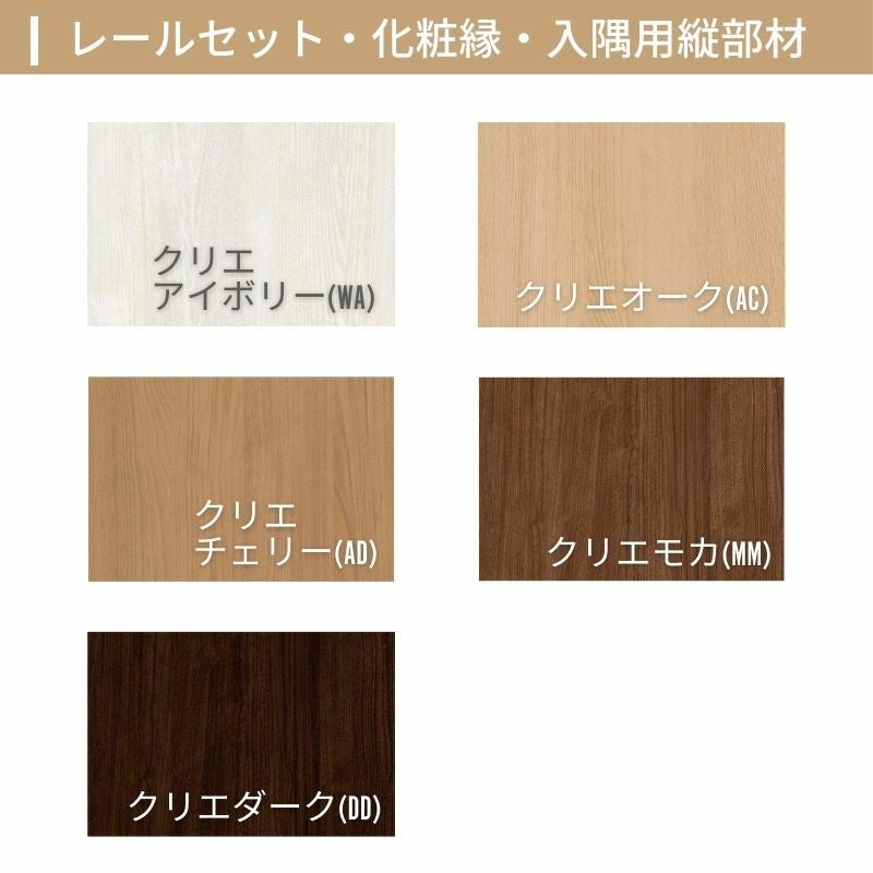 オーダーサイズ リクシル ラシッサS クローゼットドア 引戸 アウトセットタイプ LAB DW540?990×DH1700?2368mm 押入れ 棚 リフォーム DIY 4枚目