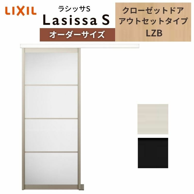 LIXIL オーダーサイズ リクシル ラシッサS クローゼットドア 引戸