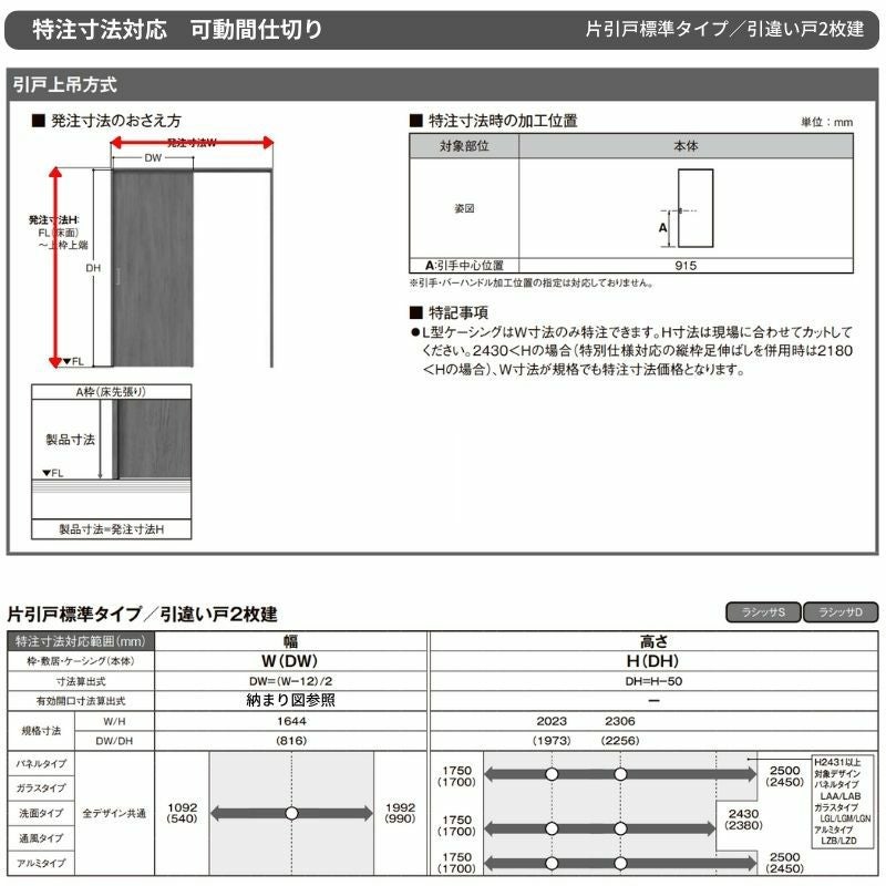 オーダーサイズ】可動間仕切り LIXIL 室内引戸 上吊方式 片引戸標準