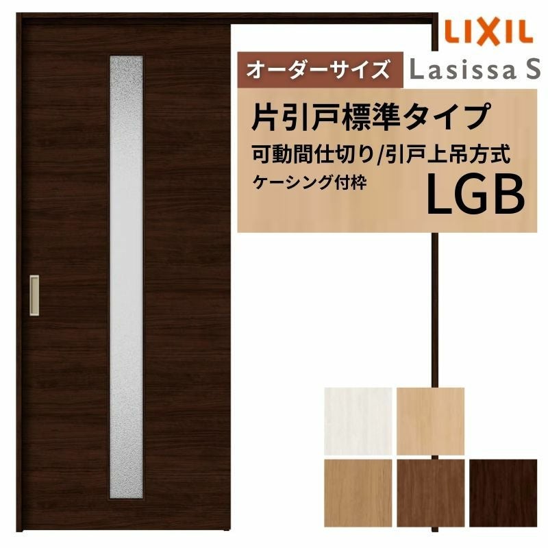 オーダーサイズ】可動間仕切り LIXIL 室内引戸 上吊方式 片引戸標準