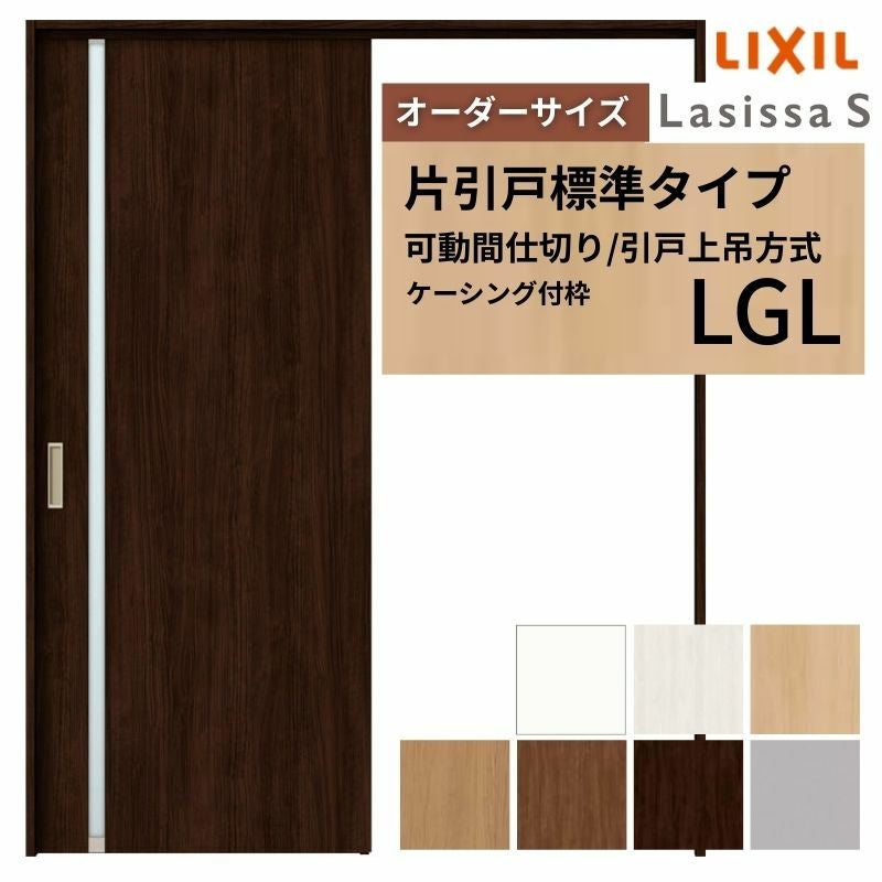 オーダーサイズ】可動間仕切り LIXIL 室内引戸 上吊方式 片引戸標準