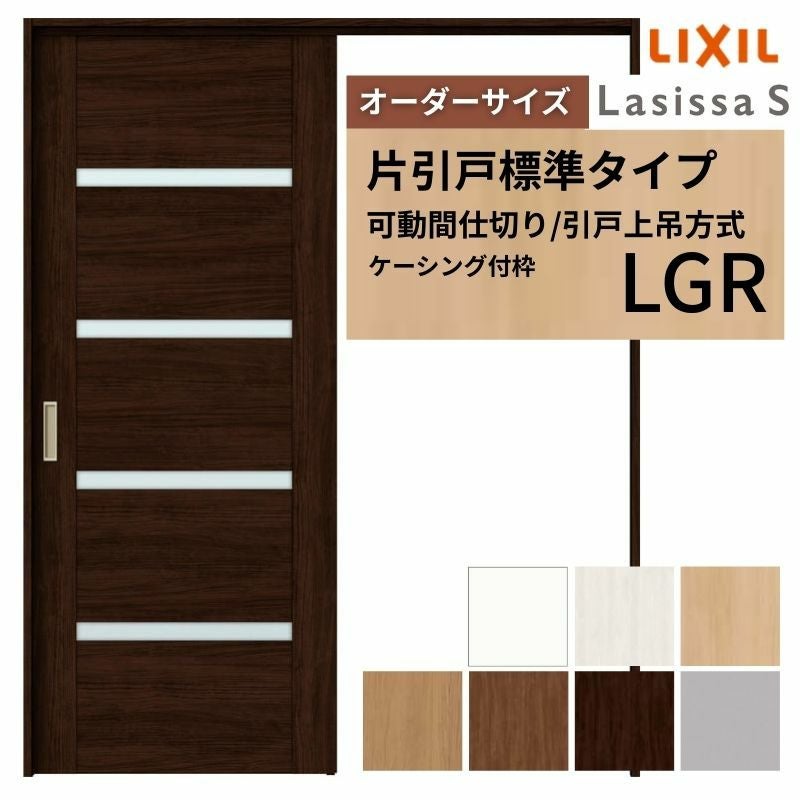 オーダーサイズ】可動間仕切り LIXIL 室内引戸 上吊方式 片引戸標準