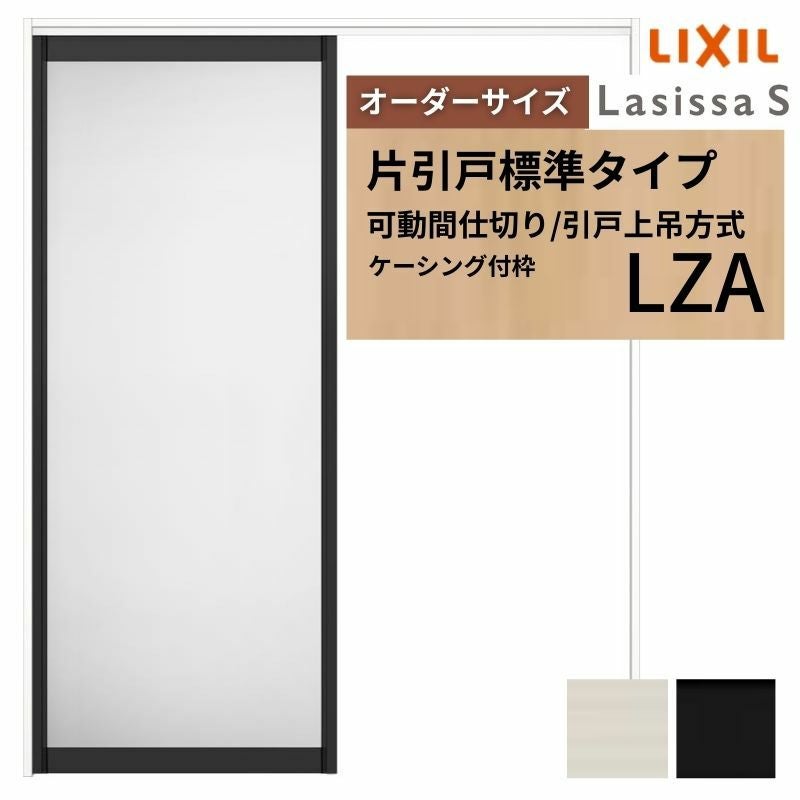 32型です！取引決まりました！ LIXIL 室内引戸 片引戸 アウトセット方式 固定枠なし ラシッサS アルミ