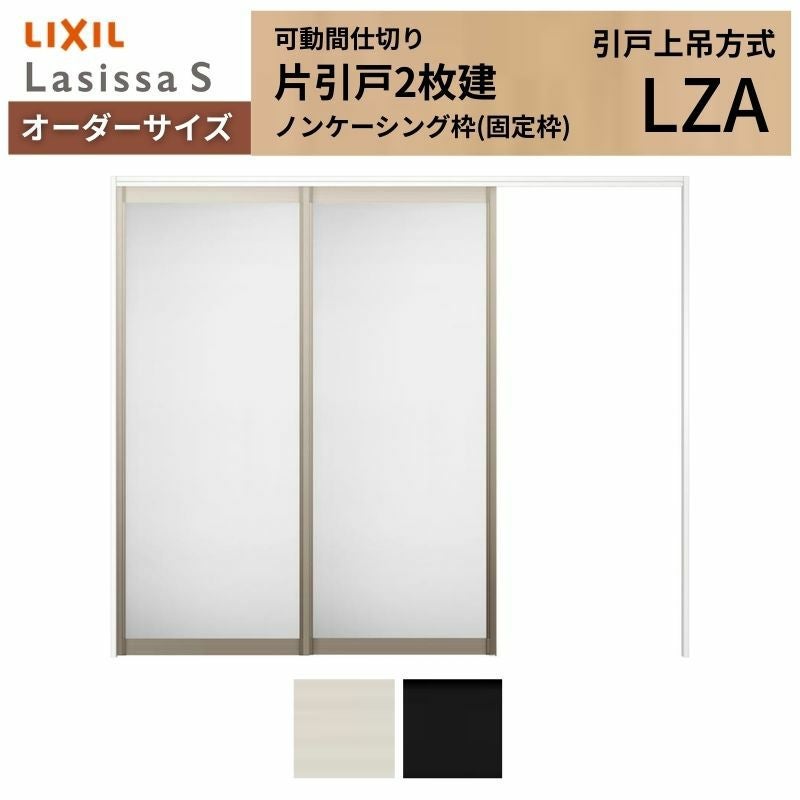 オーダーサイズ】可動間仕切り LIXIL 室内引戸 上吊方式 片引戸2枚建