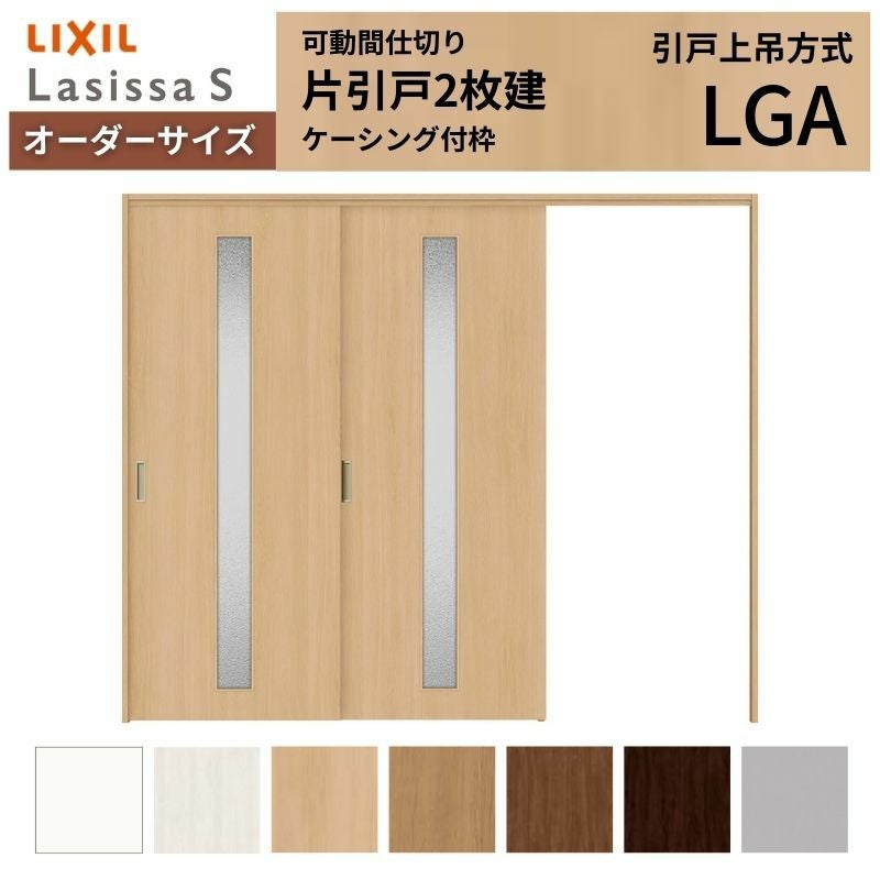 オーダーサイズ】可動間仕切り LIXIL 室内引戸 上吊方式 片引戸2枚建