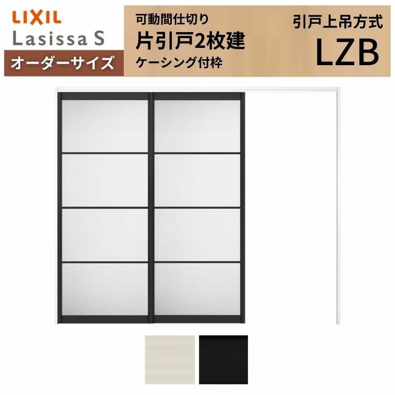 オーダーサイズ】可動間仕切り LIXIL 室内引戸 上吊方式 片引戸2枚建
