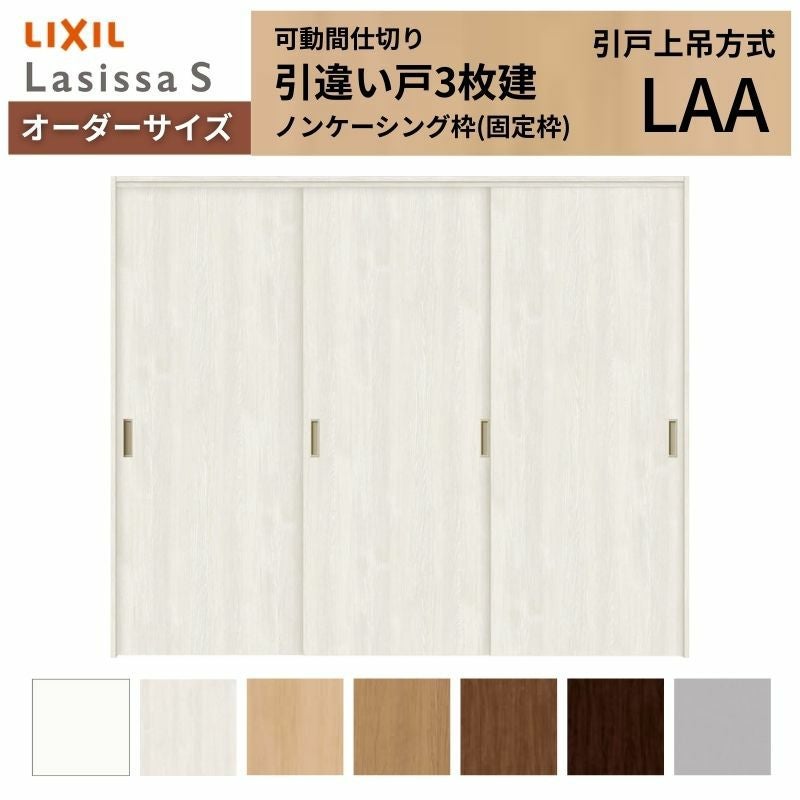 らきおページ オーダーサイズ】可動間仕切り LIXIL 室内引戸 上吊方式 引違い戸3枚建