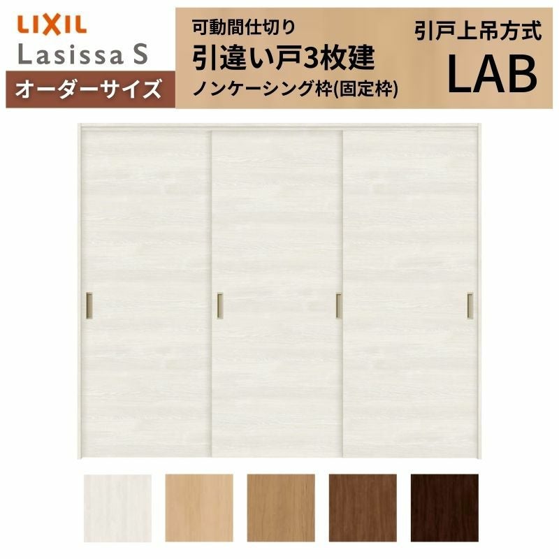 オーダーサイズ】可動間仕切り LIXIL 室内引戸 上吊方式 引違い戸3枚建