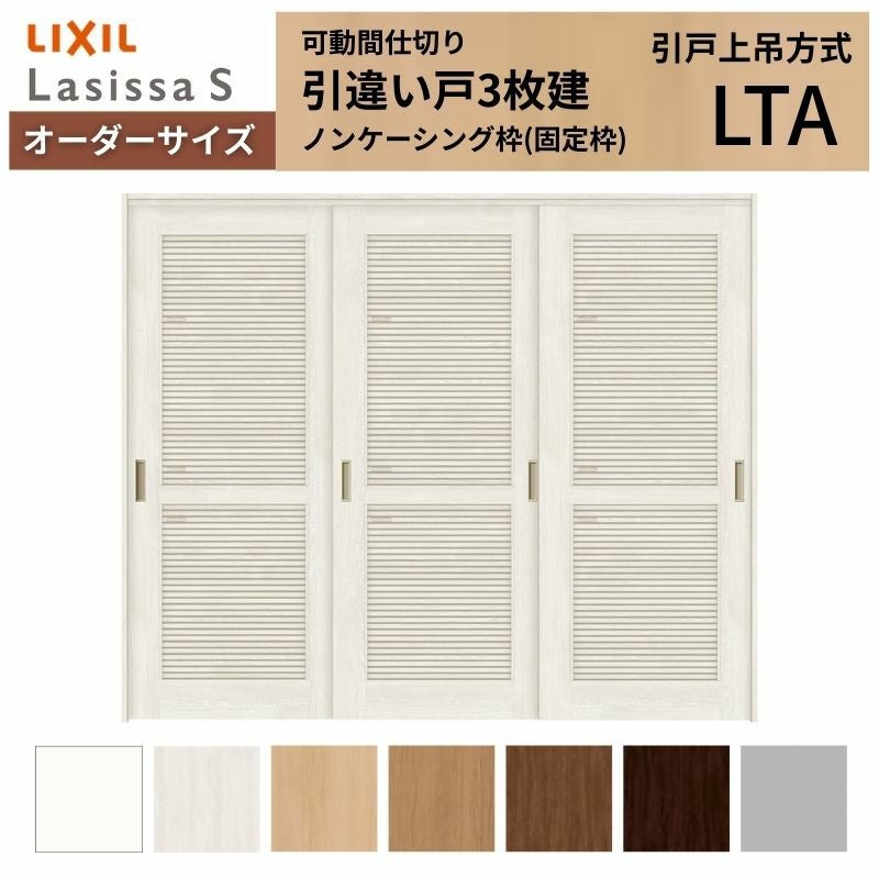 オーダーサイズ】採風 可動間仕切り LIXIL 室内引戸 上吊方式 引違い戸