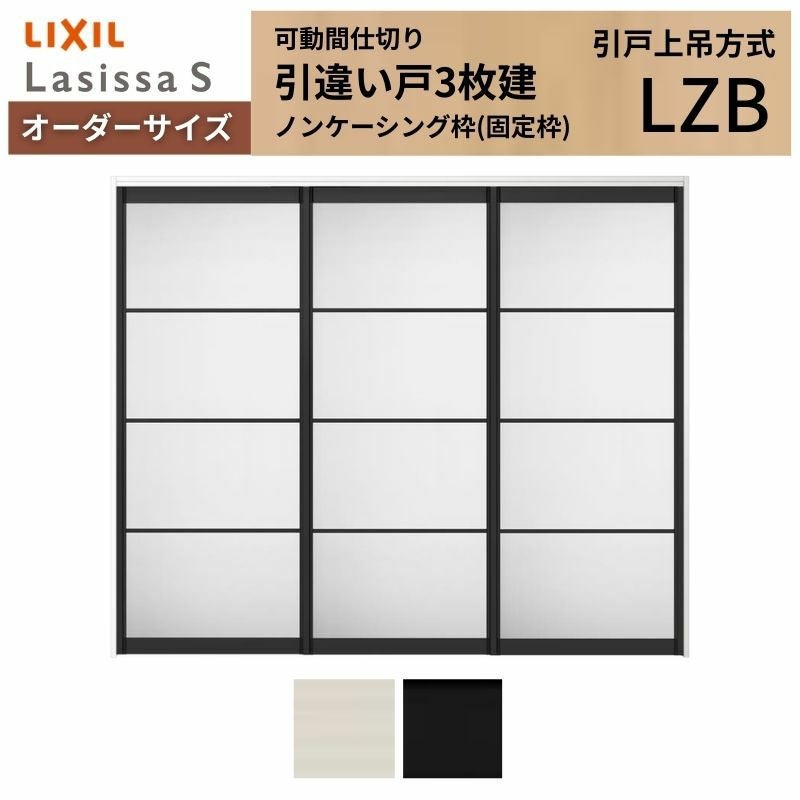 オーダーサイズ】可動間仕切り LIXIL 室内引戸 上吊方式 引違い戸3枚建