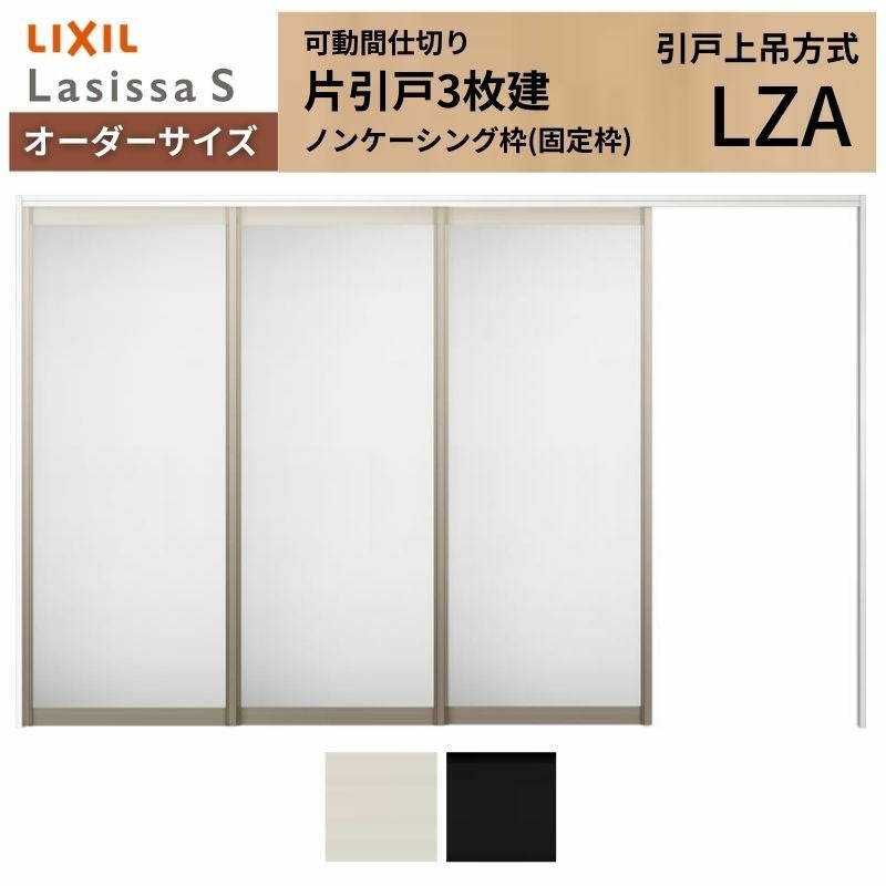 オーダーサイズ】可動間仕切り LIXIL 室内引戸 上吊方式 片引戸3枚建