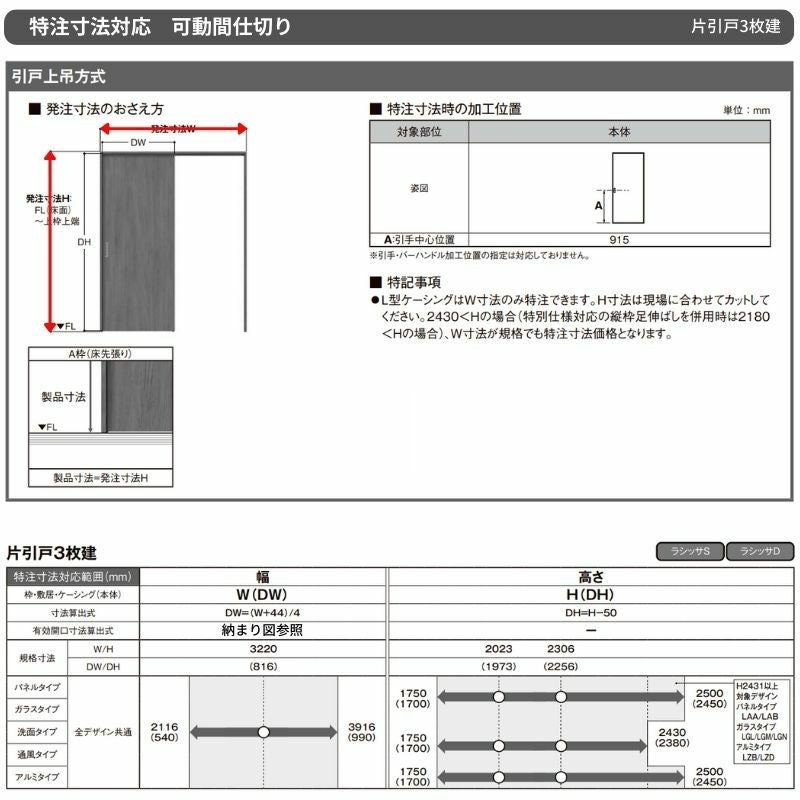 ▷取引ページ オーダーサイズ】可動間仕切り LIXIL 室内引戸 上吊方式 片引戸3枚建