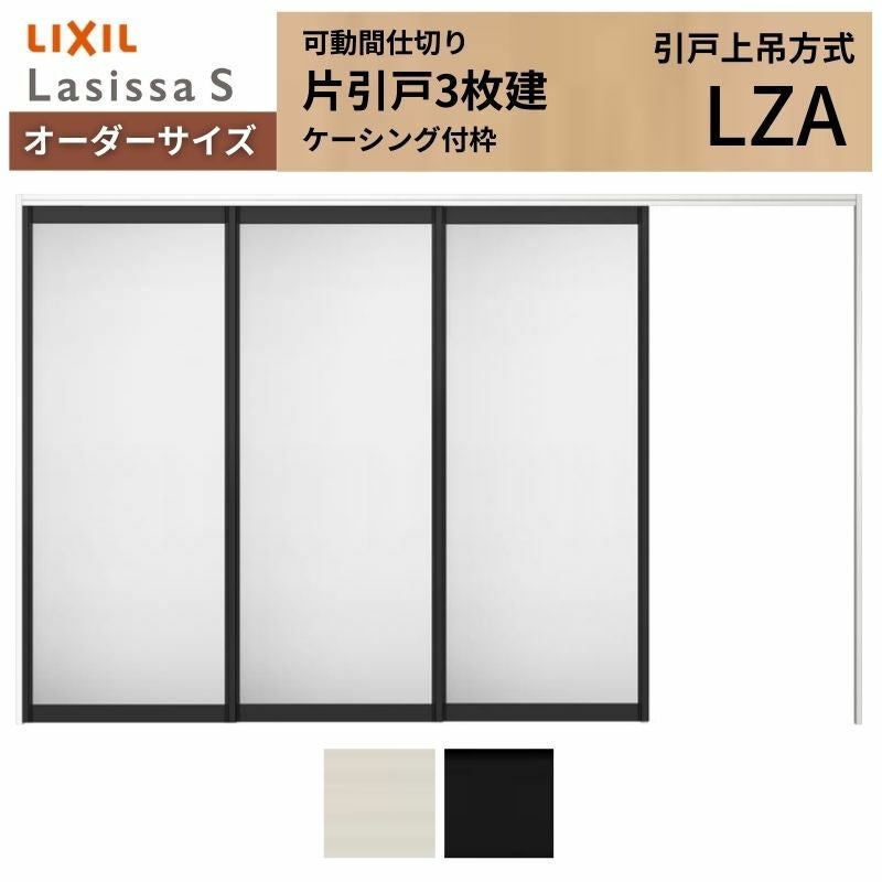 オーダーサイズ】可動間仕切り LIXIL 室内引戸 上吊方式 片引戸3枚建