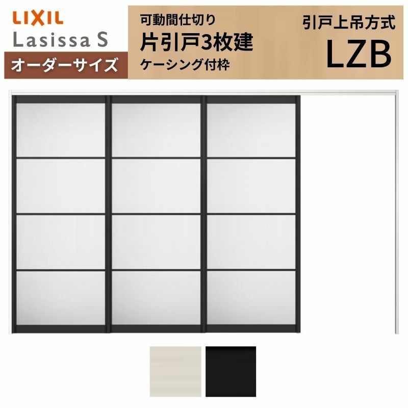 オーダーサイズ】可動間仕切り LIXIL 室内引戸 上吊方式 片引戸3枚建