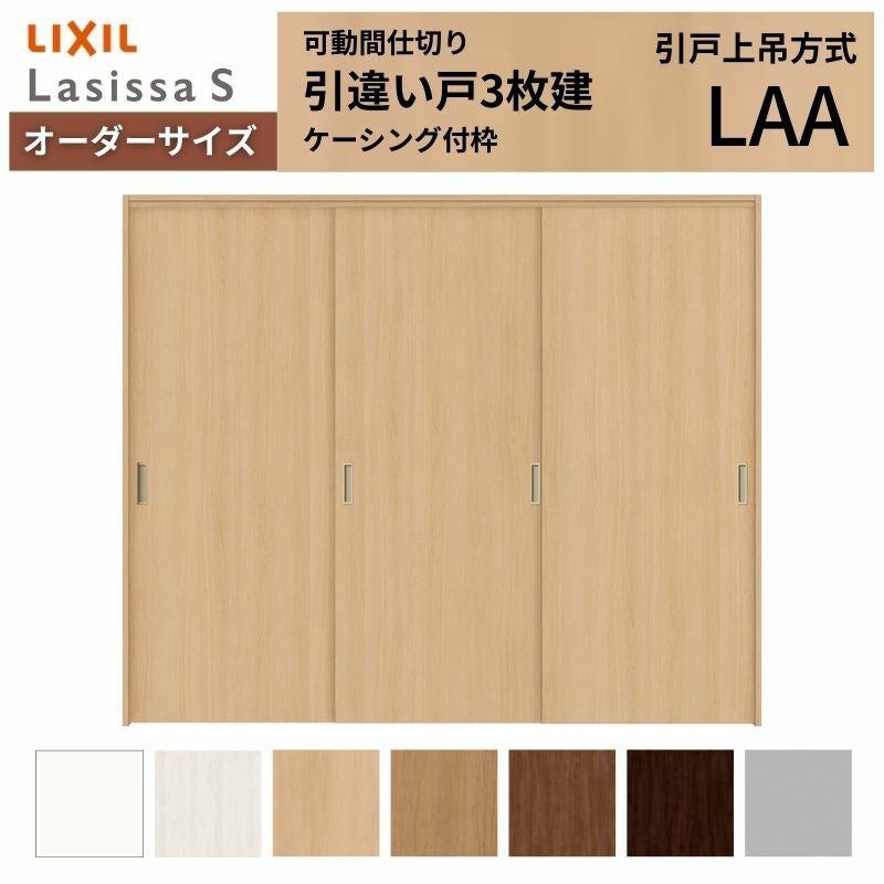 オーダーサイズ】可動間仕切り LIXIL 室内引戸 上吊方式 引違い戸3枚建
