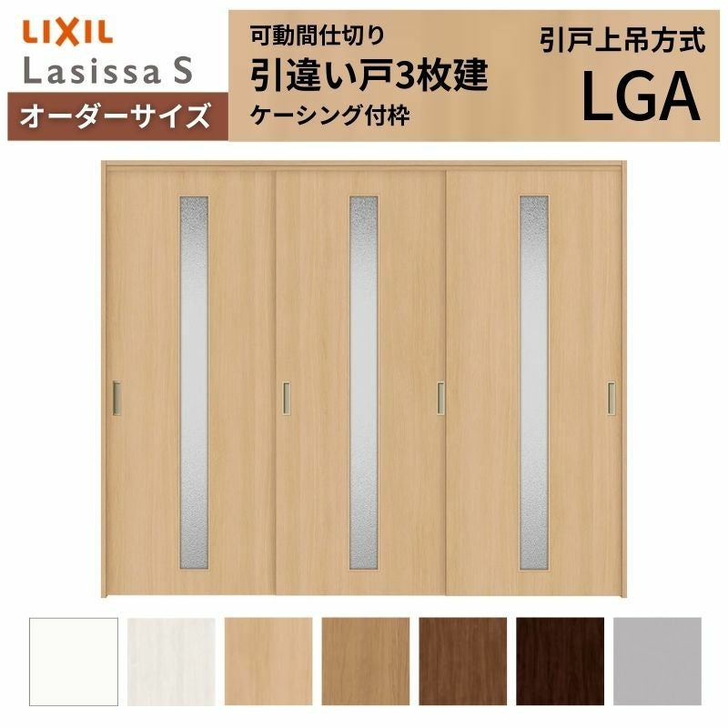 オーダーサイズ】可動間仕切り LIXIL 室内引戸 上吊方式 引違い戸3枚建