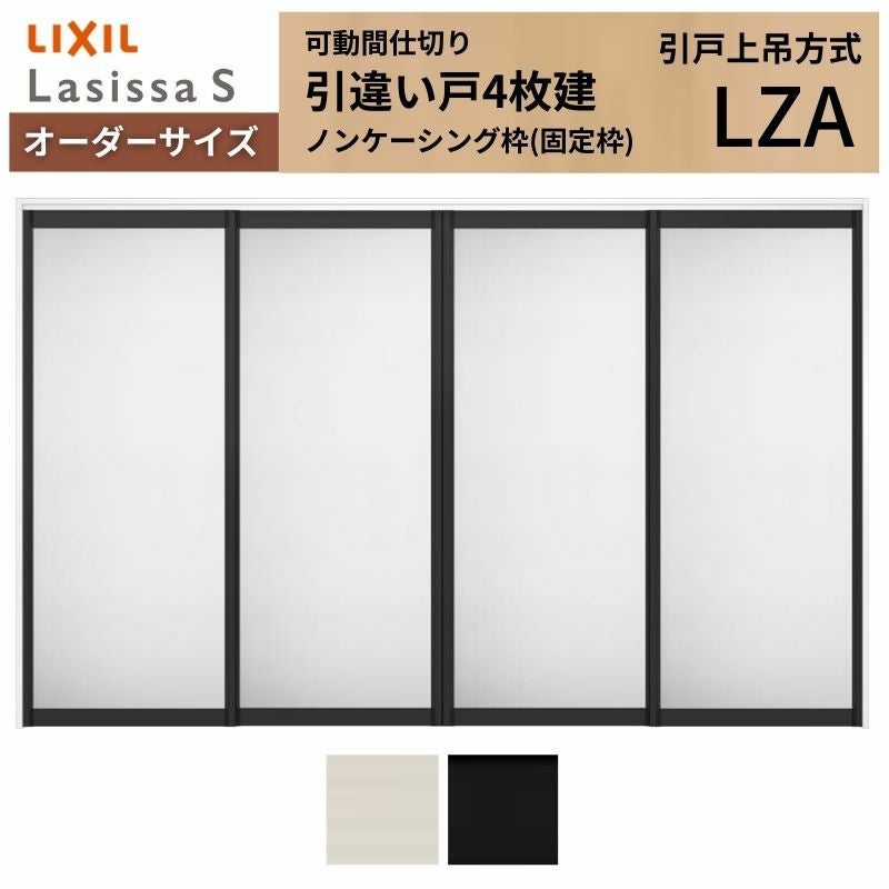 きりく様　オーダー専用ページ オーダーサイズ】可動間仕切り LIXIL 室内引戸 上吊方式 引違い戸4枚建