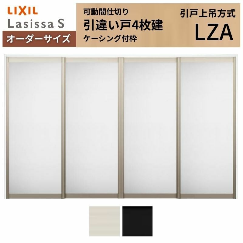 オーダーサイズ】可動間仕切り LIXIL 室内引戸 上吊方式 引違い戸4枚建