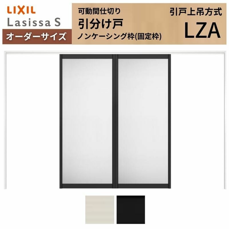 オーダーサイズ】可動間仕切り LIXIL 室内引戸 上吊方式 引分け戸