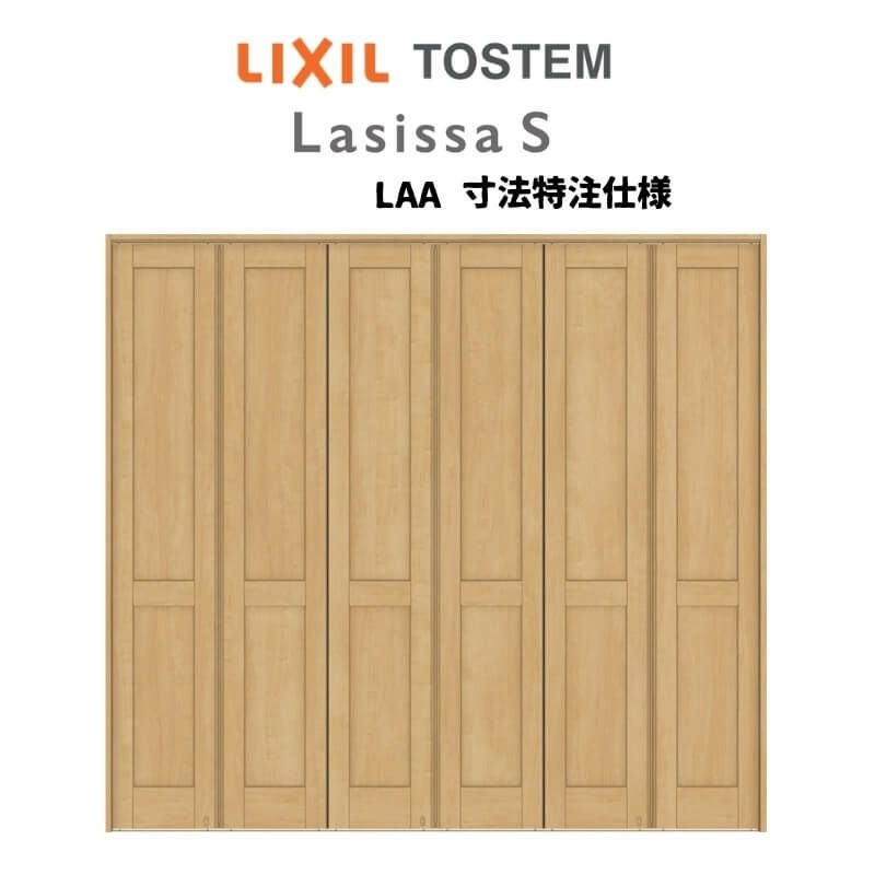 オーダーサイズ リクシル ラシッサＳ可動間仕切り 6枚建 折れ戸 パネルタイプ LAA ケーシング付枠 W1860～2763㎜×H1746～2425㎜