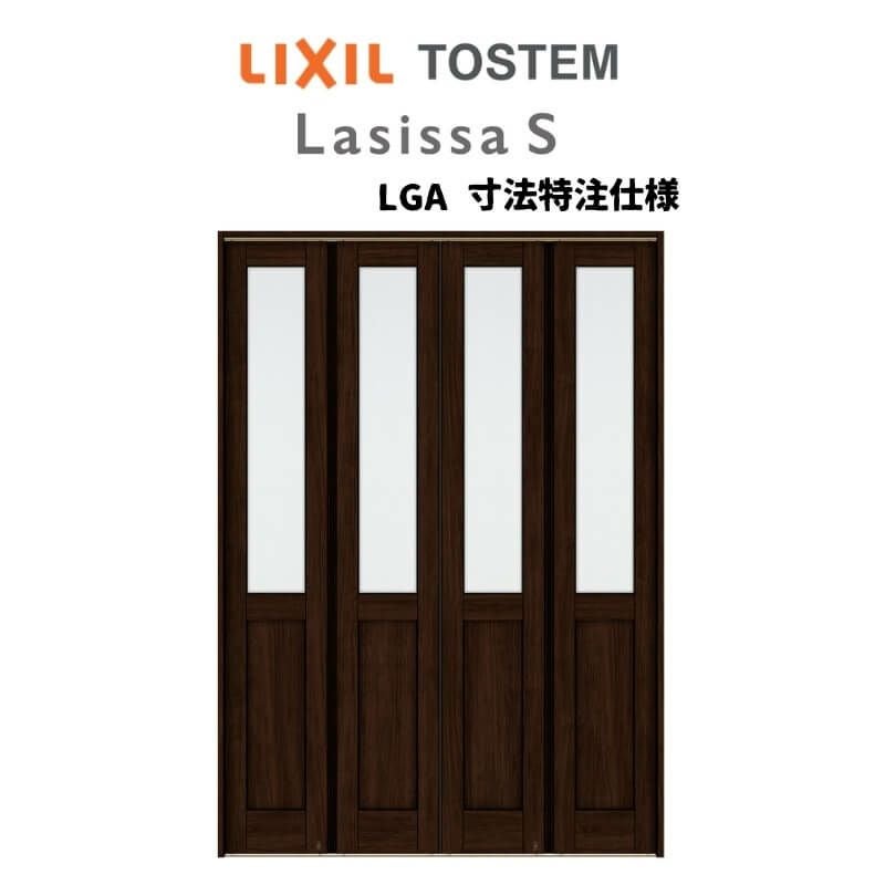 オーダーサイズ リクシル ラシッサＳ可動間仕切り 4枚建 折れ戸 ガラスタイプ LGA ケーシング付枠 W1254～1856㎜×H1746～2425㎜